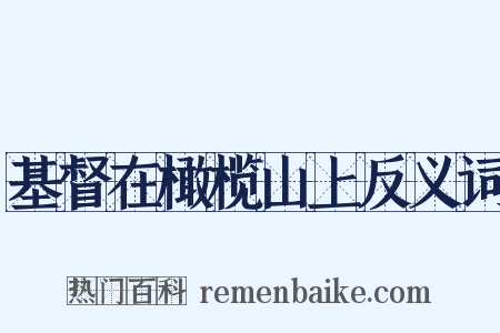 基督在橄榄山上反义词是什么意思的图片